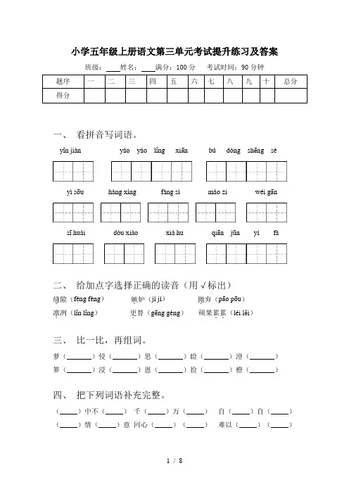 小学五年级上册语文第三单元考试提升练习及答案