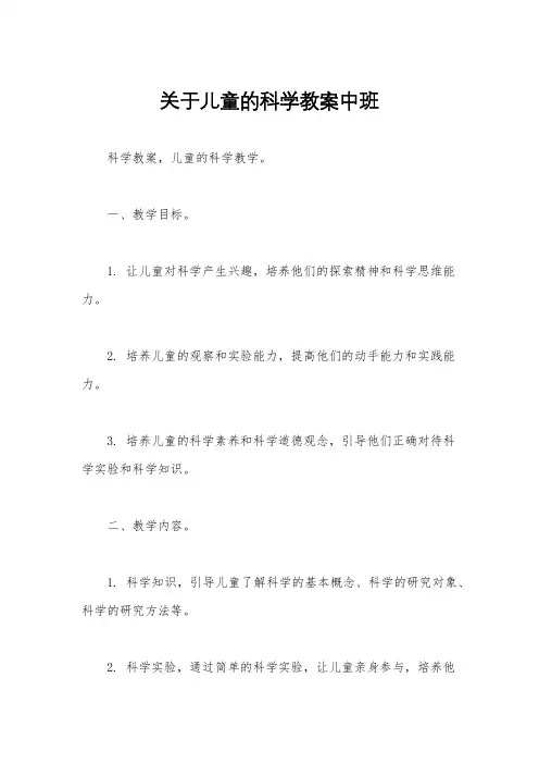 关于儿童的科学教案中班