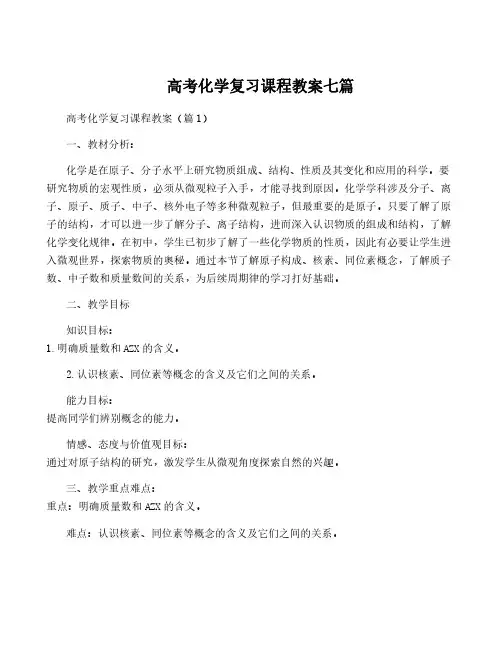 高考化学复习课程教案七篇