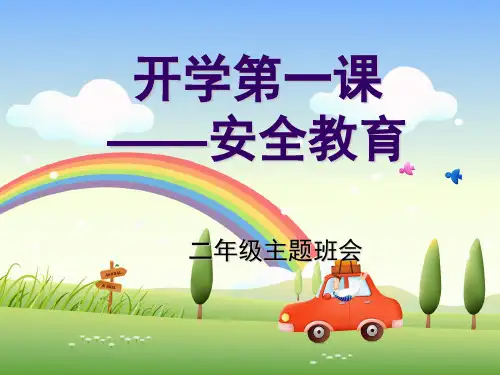 小学二年级开学第一课主题班会PPT课件