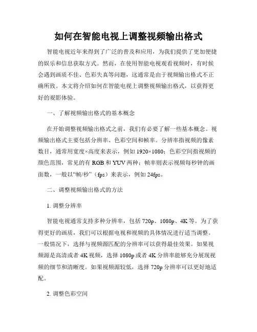 如何在智能电视上调整视频输出格式