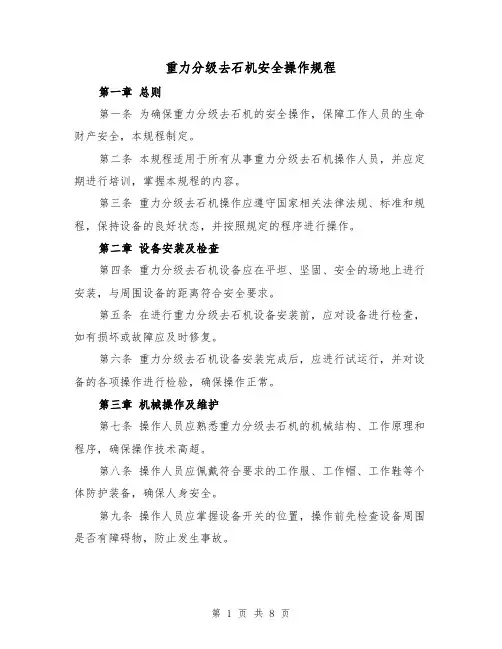 重力分级去石机安全操作规程(3篇)