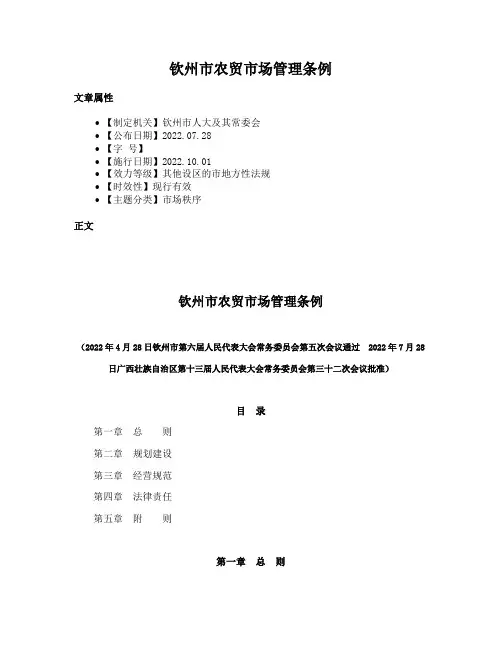 钦州市农贸市场管理条例