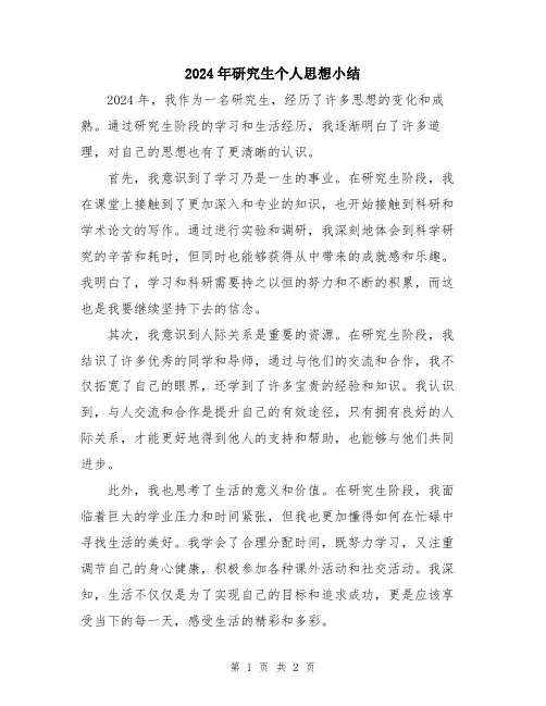 2024年研究生个人思想小结