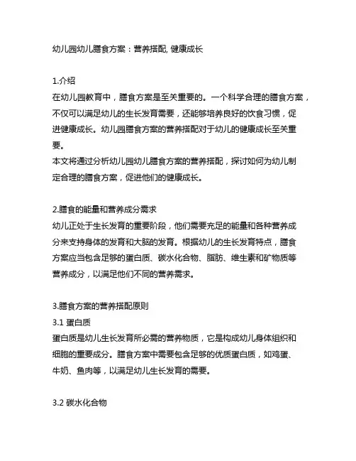 幼儿园幼儿膳食方案：营养搭配, 健康成长