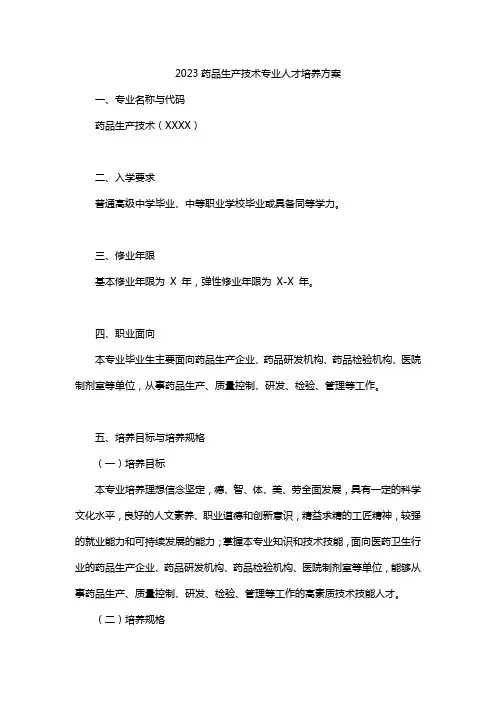 2023药品生产技术专业人才培养方案