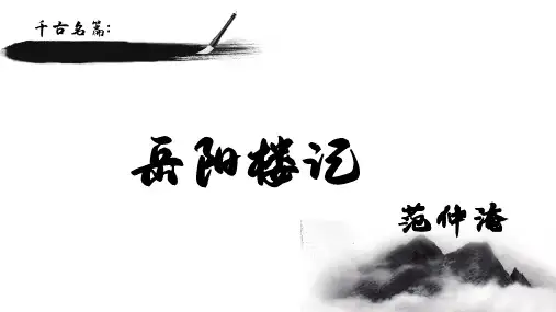 《岳阳楼记》课件(共24张PPT)