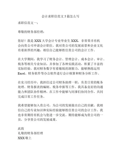 会计求职信范文5篇怎么写