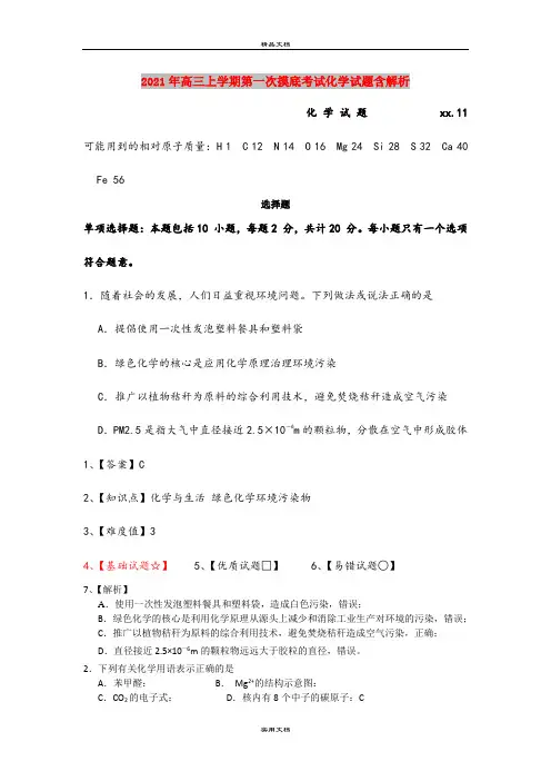 2021年高三上学期第一次摸底考试化学试题含解析