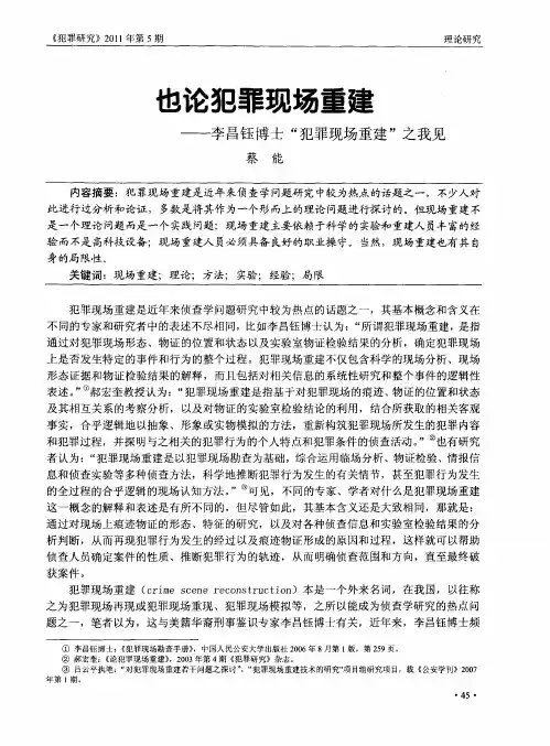 也论犯罪现场重建——李昌钰博士“犯罪现场重建”之我见