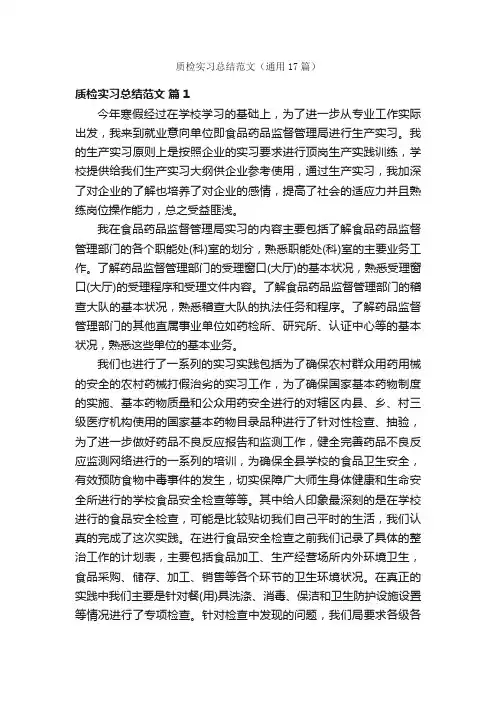 质检实习总结范文（通用17篇）
