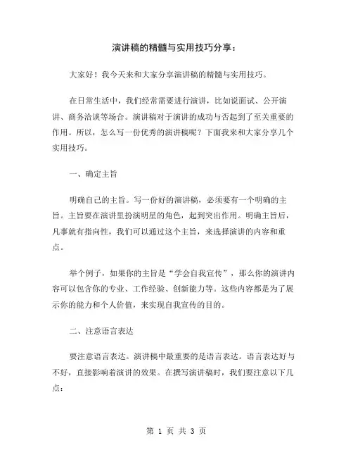 演讲稿的精髓与实用技巧分享