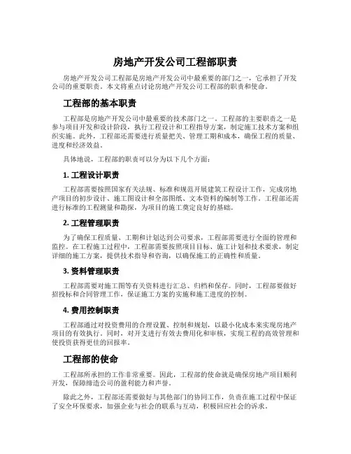 房地产开发公司工程部职责