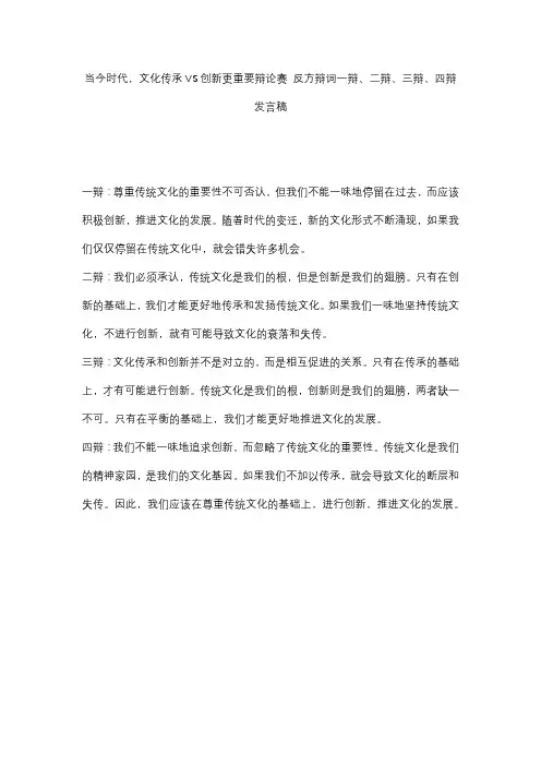 当今时代,文化传承VS创新更重要辩论赛 反方辩词一辩、二辩、三辩、四辩发言稿