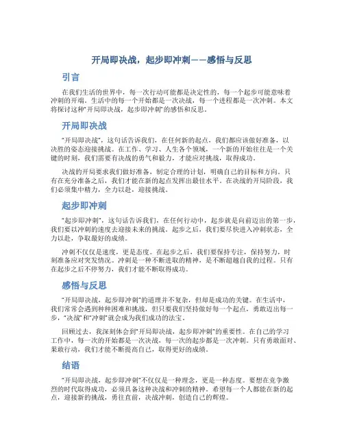 开局即决战起步即冲刺感想