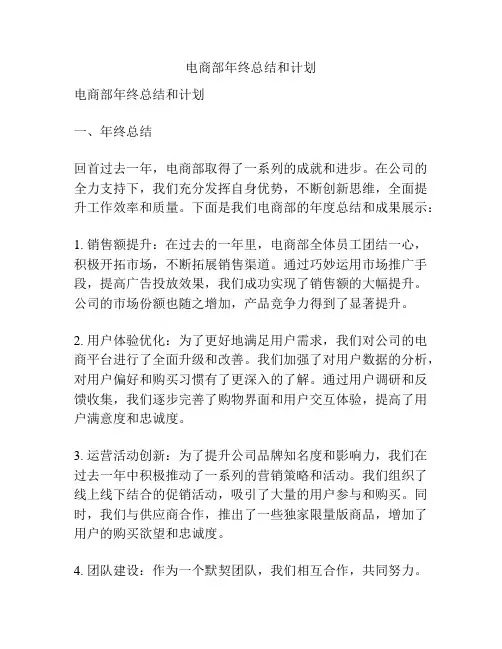 电商部年终总结和计划