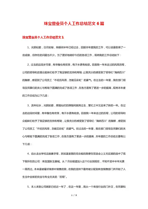 珠宝营业员个人工作总结范文6篇