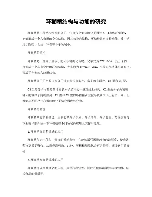环糊精结构与功能的研究
