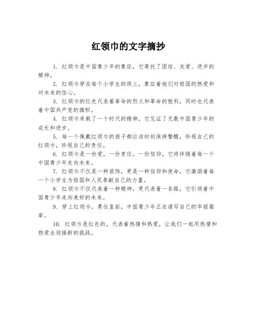 红领巾的文字摘抄