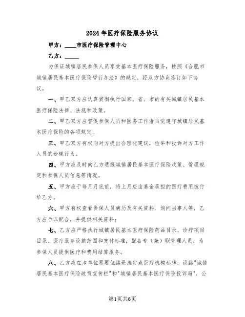 2024年医疗保险服务协议（二篇）
