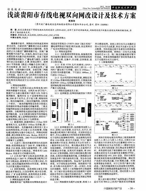 浅谈贵阳市有线电视双向网改设计及技术方案