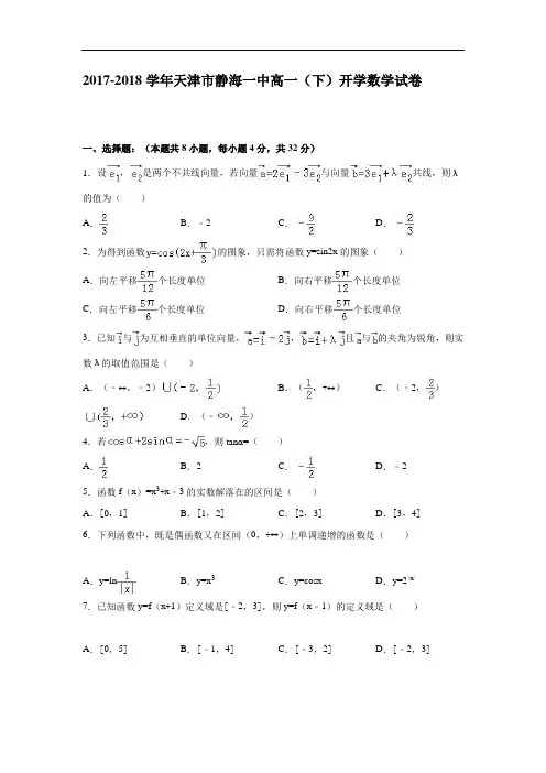 天津市静海一中2017-2018学年高一下学期开学数学试卷 Word版含解析