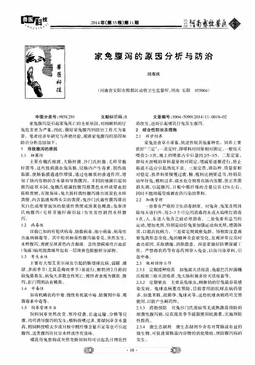 家兔腹泻的原因分析与防治