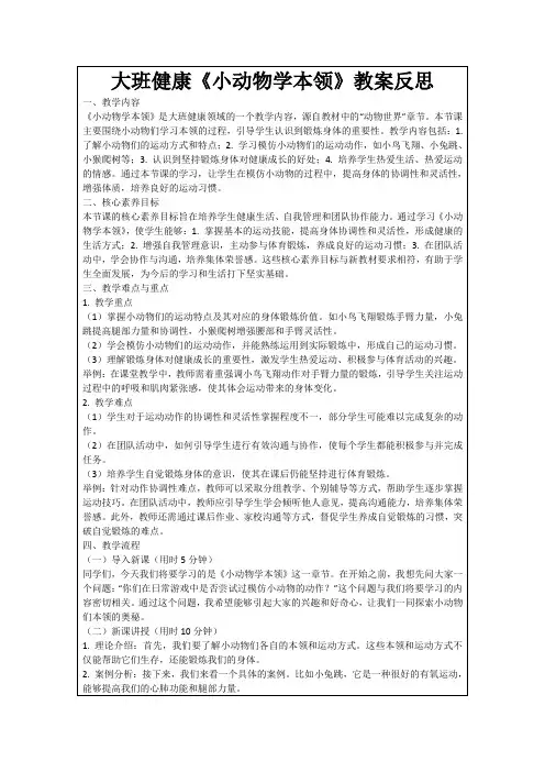 大班健康《小动物学本领》教案反思