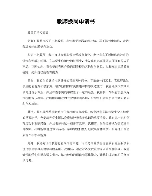 教师换岗申请书