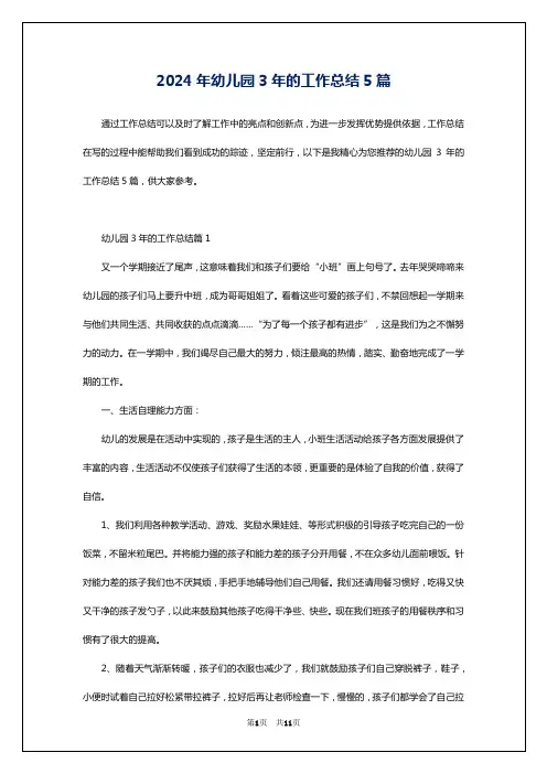 2024年幼儿园3年的工作总结5篇