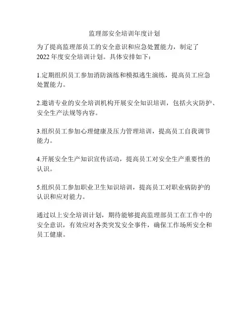 监理部安全培训年度计划