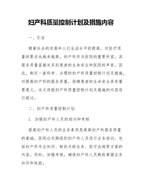 妇产科质量控制计划及措施内容