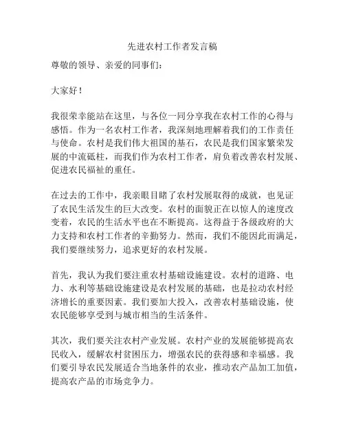 先进农村工作者发言稿