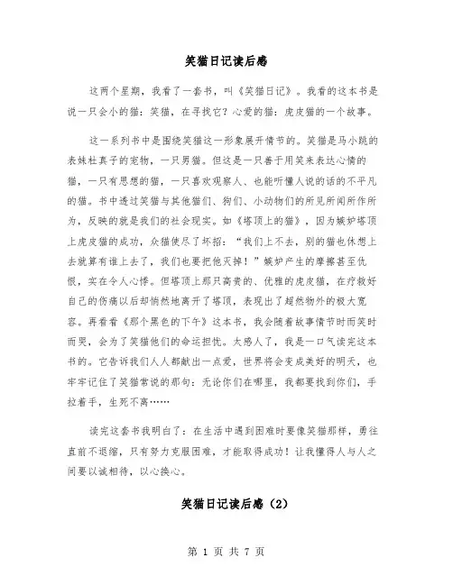 笑猫日记读后感(6篇)