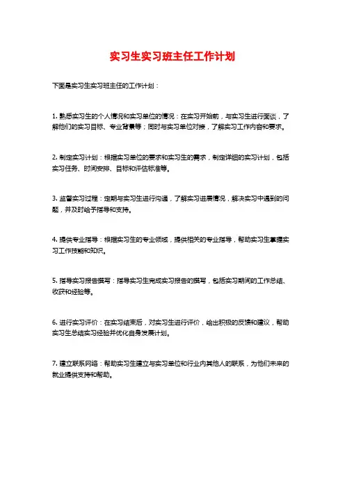实习生实习班主任工作计划