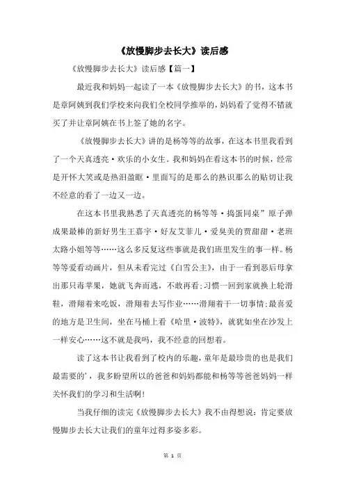 《放慢脚步去长大》读后感