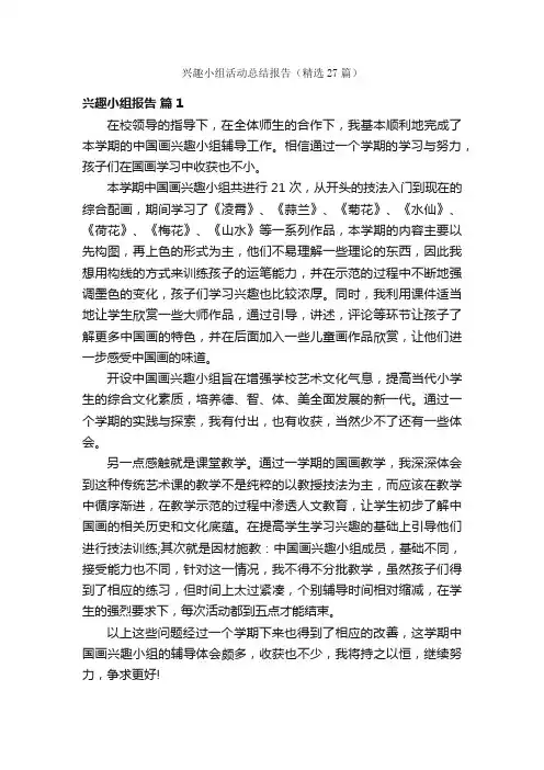 兴趣小组活动总结报告（精选27篇）