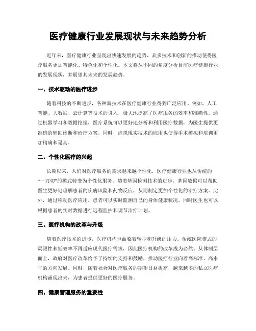 医疗健康行业发展现状与未来趋势分析