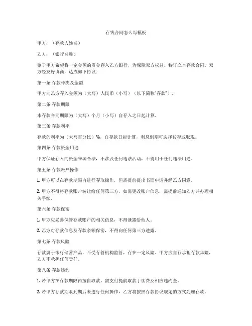 存钱合同怎么写模板