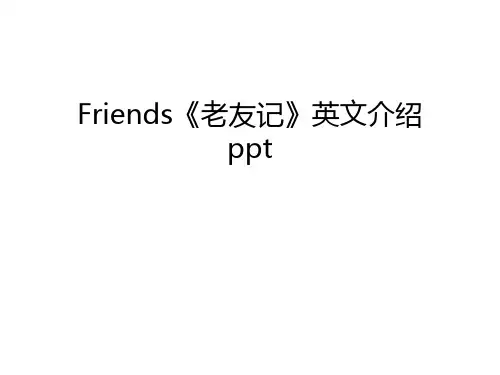 Friends《老友记》英文介绍ppt教程文件