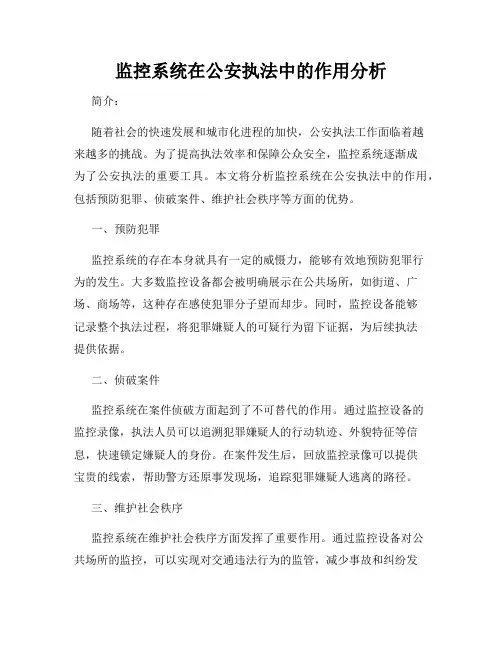 监控系统在公安执法中的作用分析