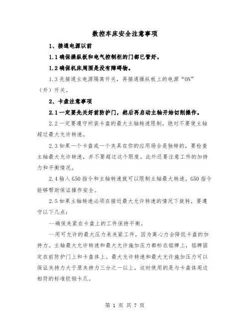 数控车床安全注意事项（二篇）