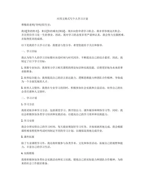 应用文格式写个人学习计划