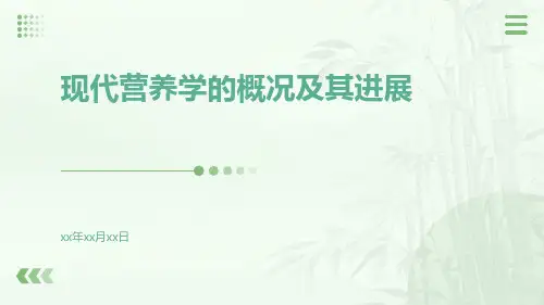 现代营养学的概况及其进展