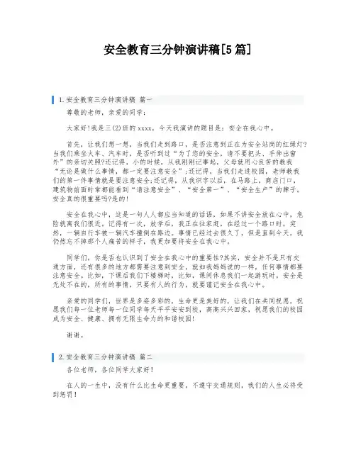 安全教育三分钟演讲稿[5篇]