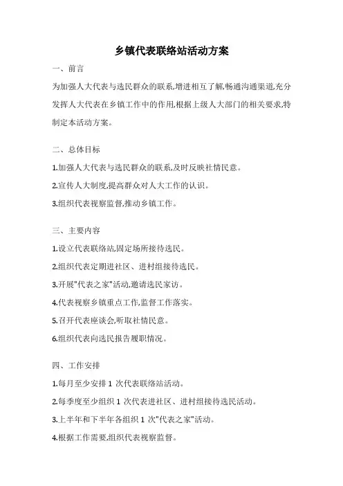 乡镇代表联络站活动方案