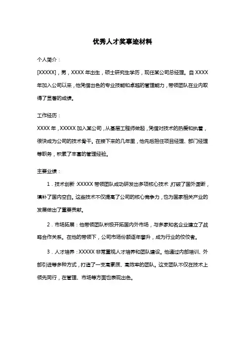 优秀人才奖事迹材料