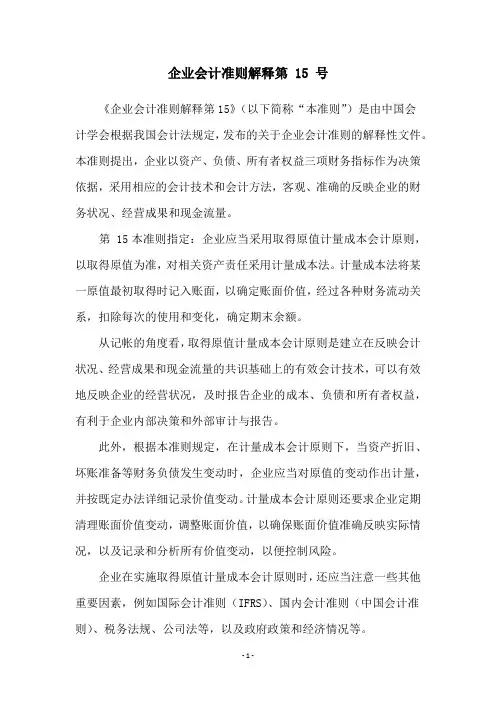 企业会计准则解释第 15 号
