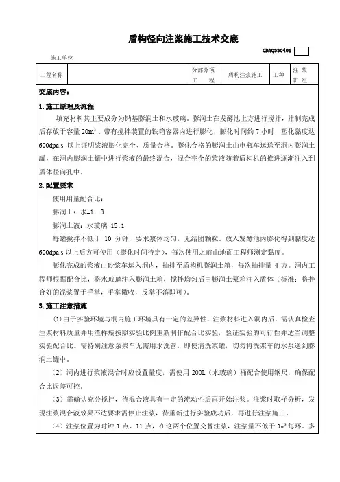 洞内径向注浆技术交底交底