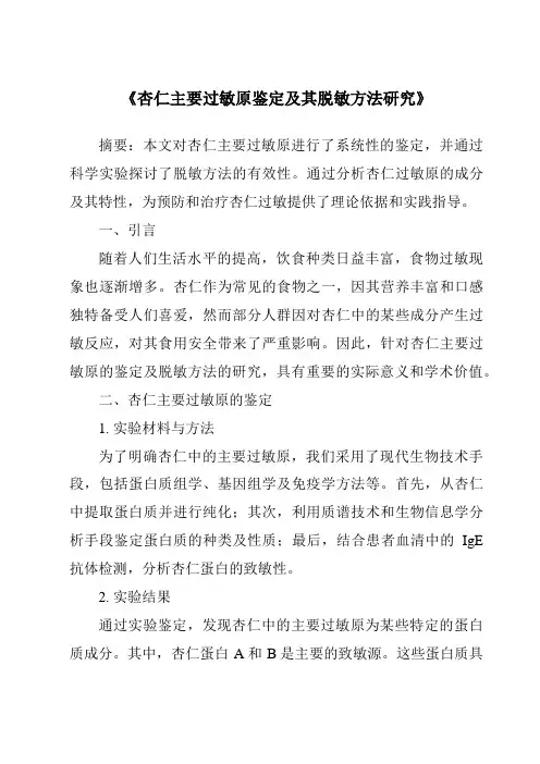 《杏仁主要过敏原鉴定及其脱敏方法研究》